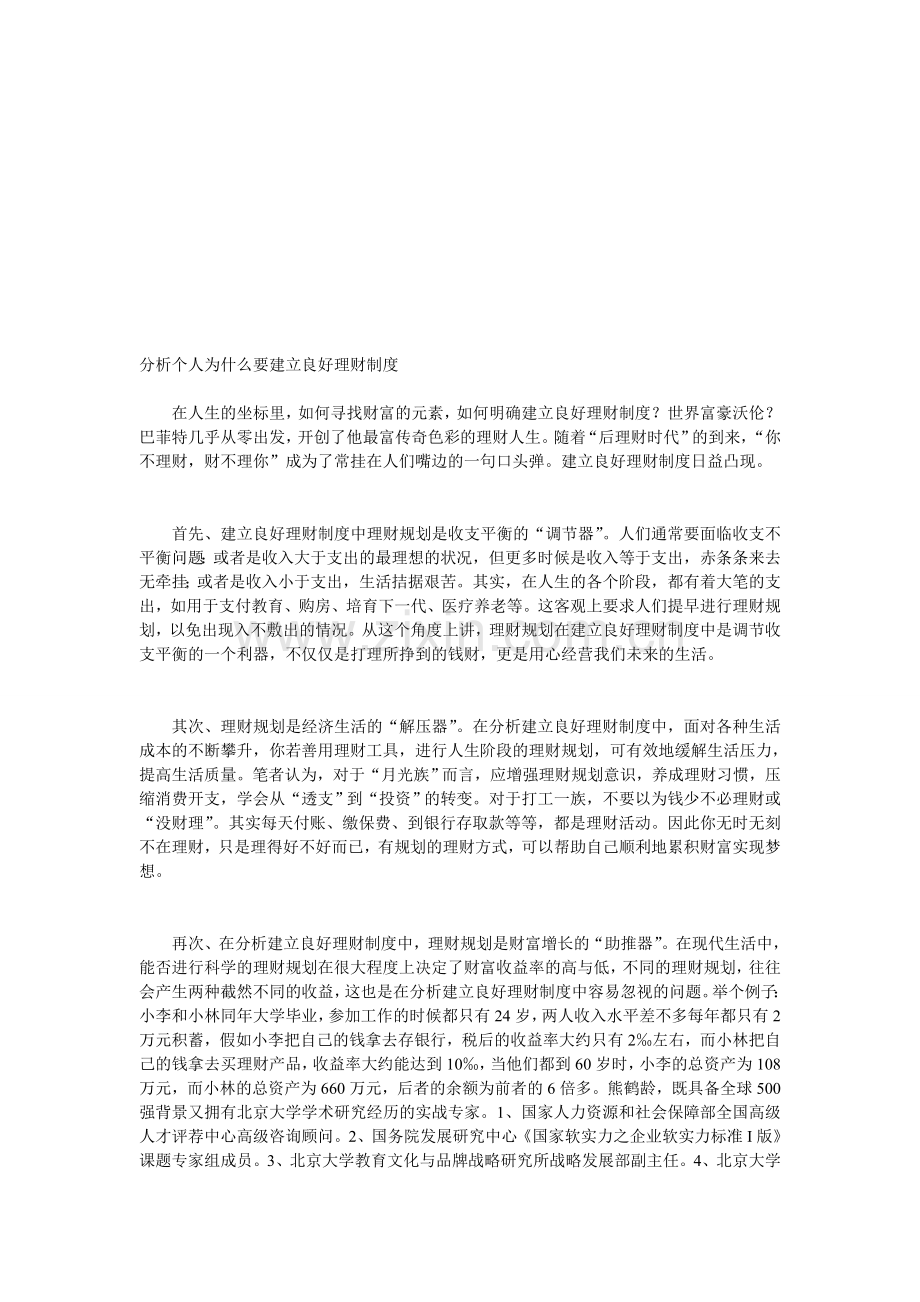 分析个人为什么要建立良好理财制度.doc_第1页