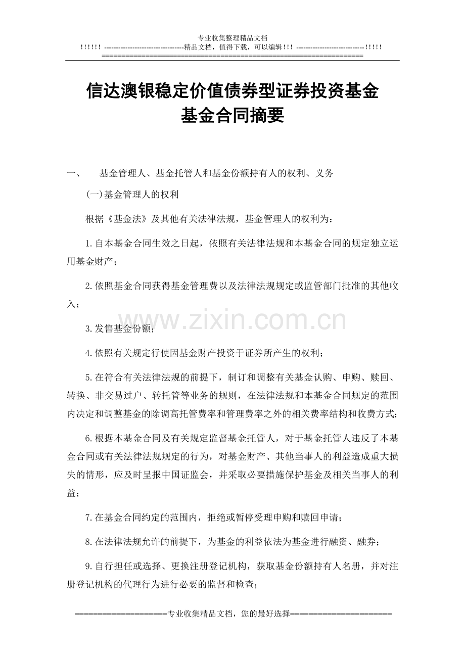 信达澳银稳定价值债券型证券投资基金基金合同摘要.doc_第1页