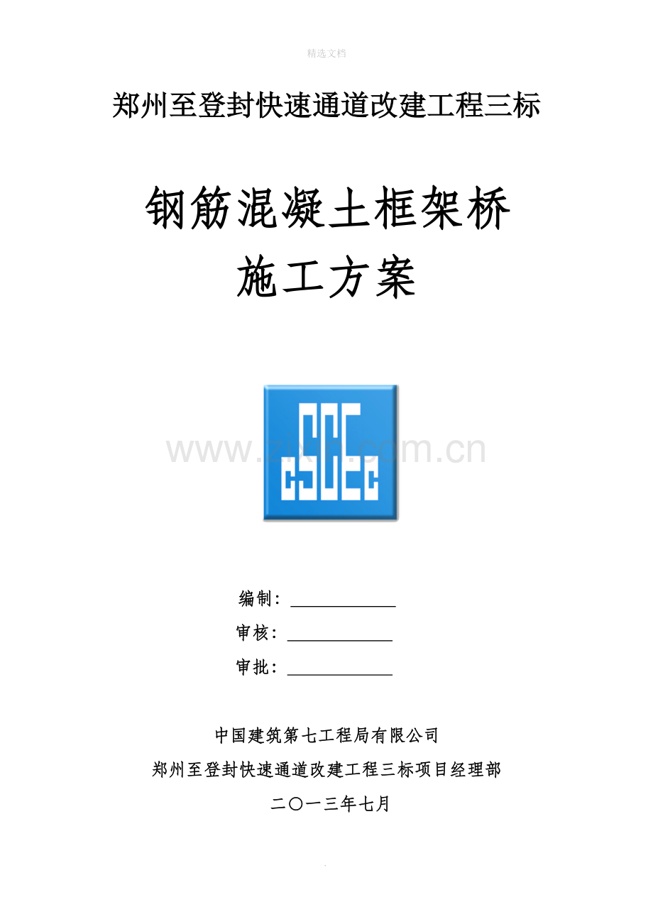 现浇钢筋混凝土框架桥施工方案.doc_第1页