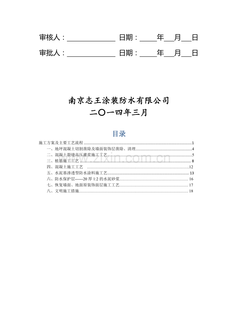 丹阳市东盛地下室混凝土裂缝-防水及结构加固施工方案.doc_第2页