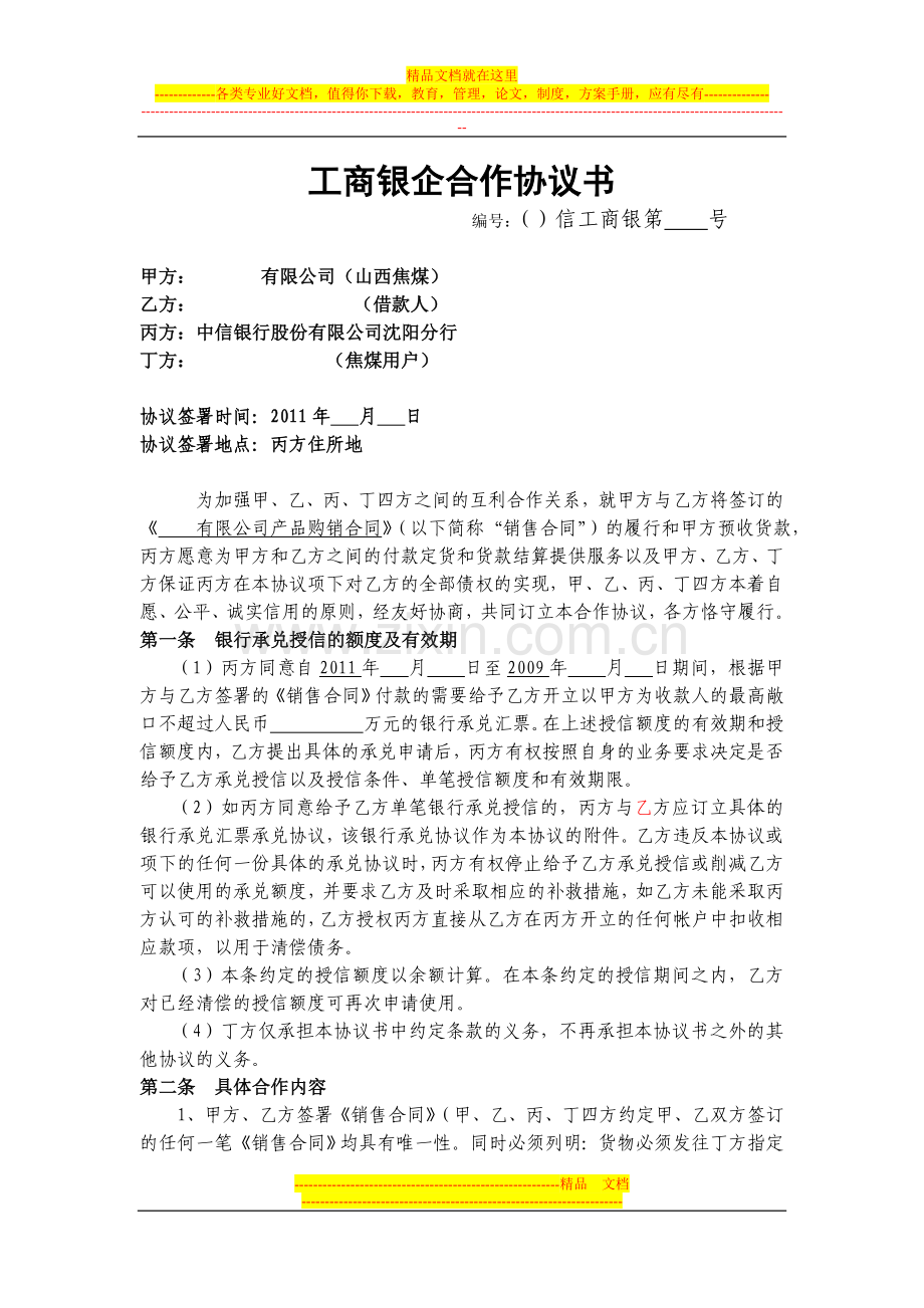 封闭融资合作协议书.doc_第1页