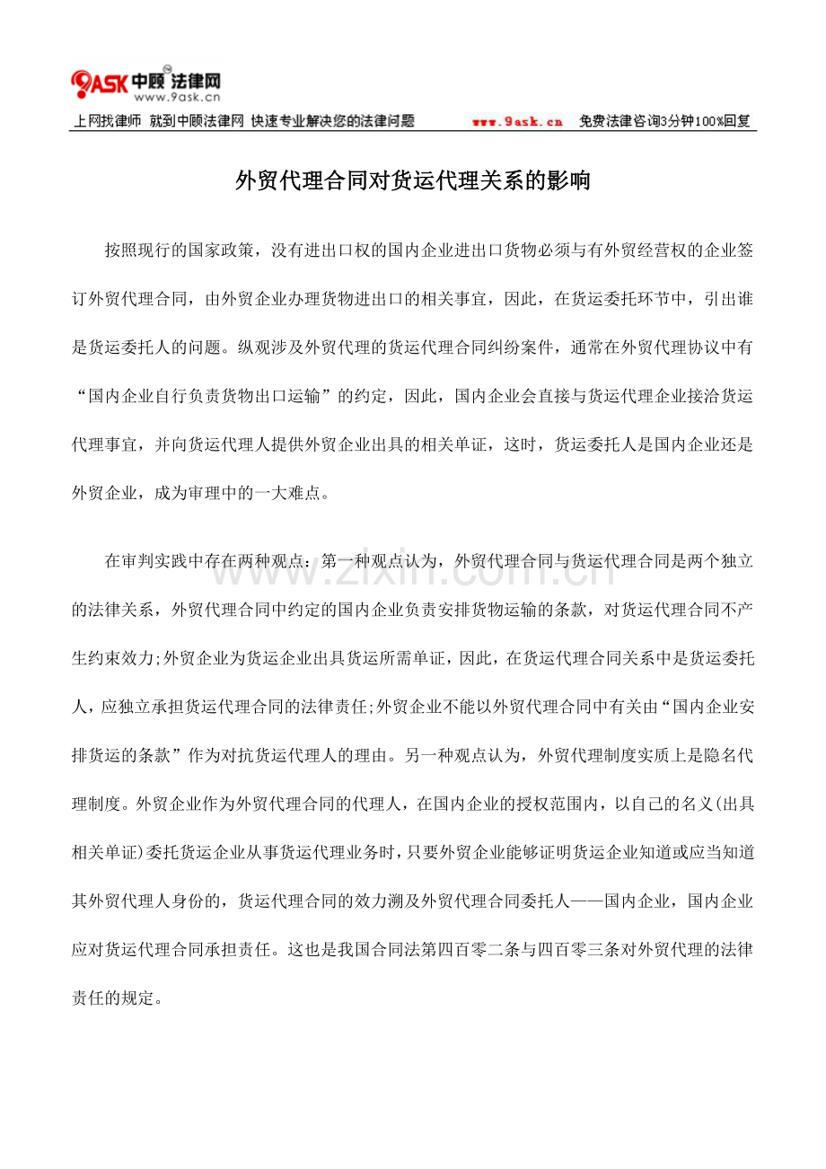 外贸代理合同对货运代理关系的影响.doc_第1页