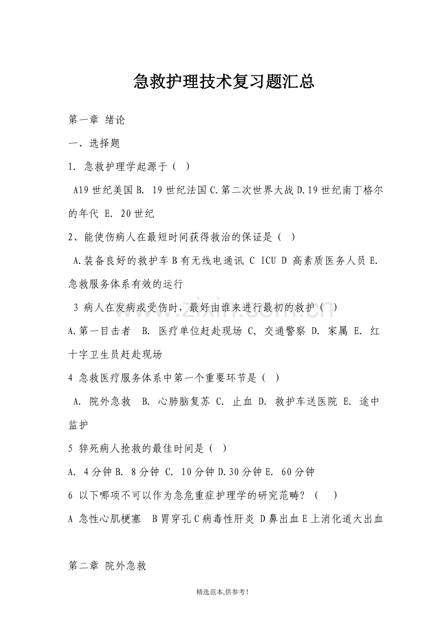 急救护理技术复习题汇总.doc_第1页