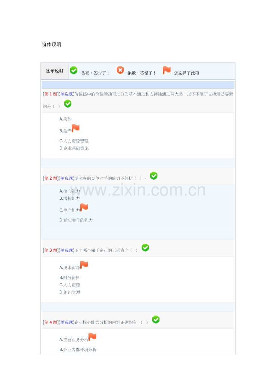 企业战略分析电大网络形考1-3次作业答案.doc_第1页