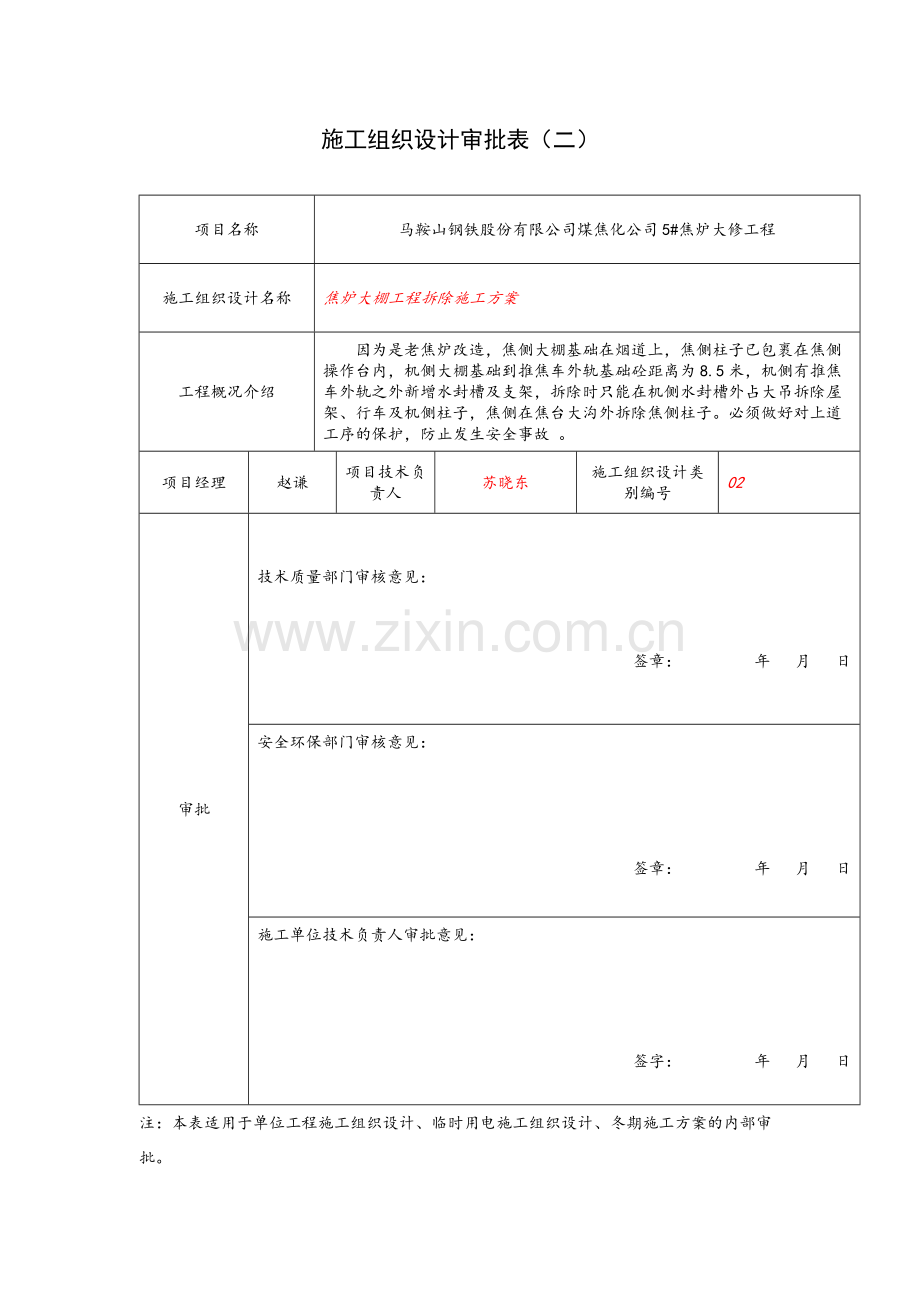 焦炉大棚工程拆除施工方案.doc_第2页