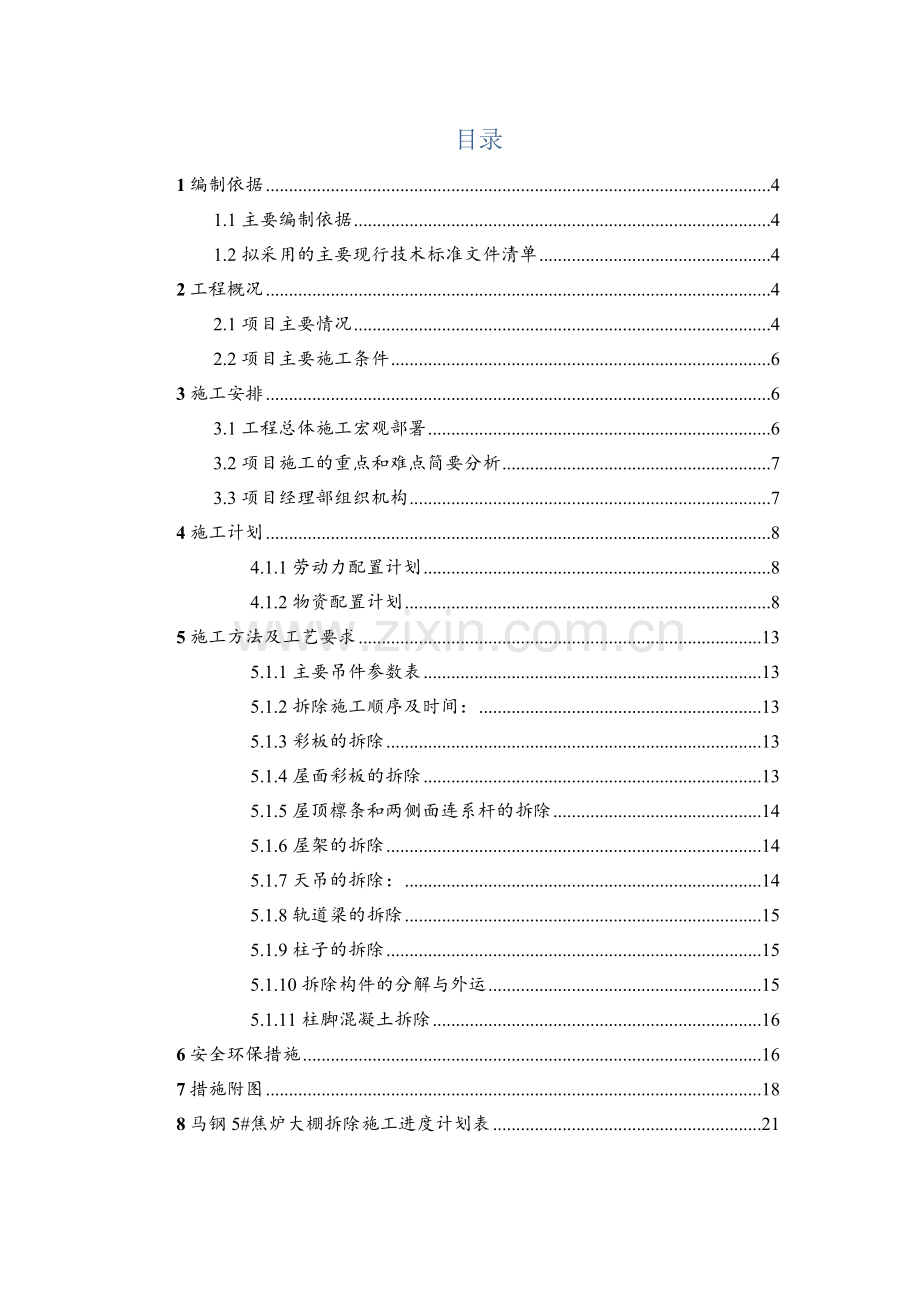 焦炉大棚工程拆除施工方案.doc_第3页