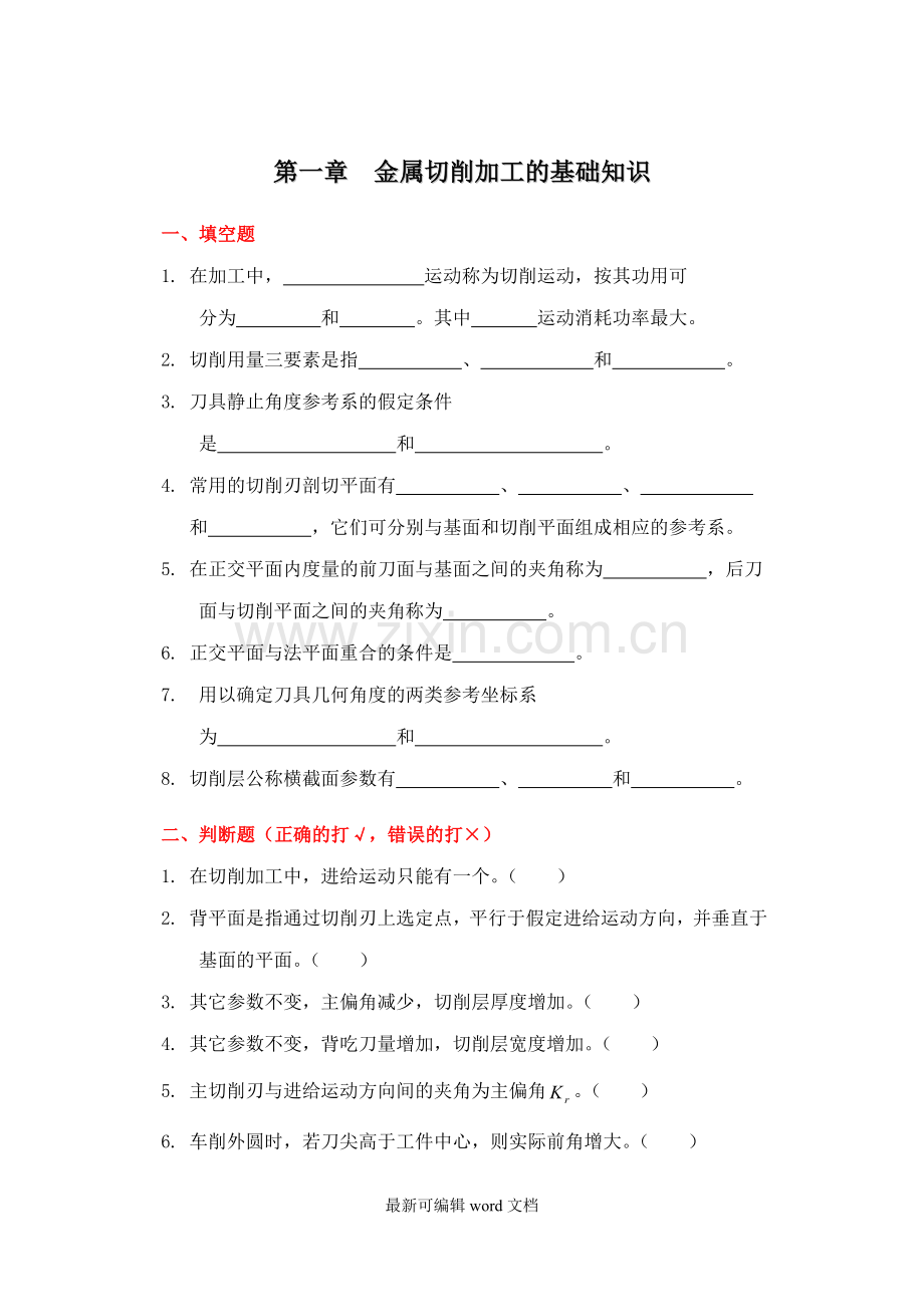 机械制造工程学习题集XX.doc_第1页