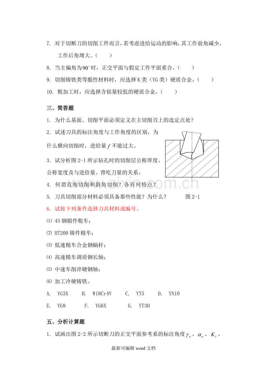 机械制造工程学习题集XX.doc_第2页