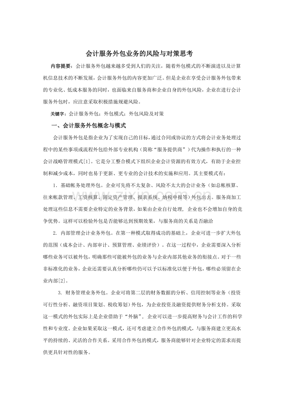 会计服务外包业务的风险与对策思考.doc_第1页