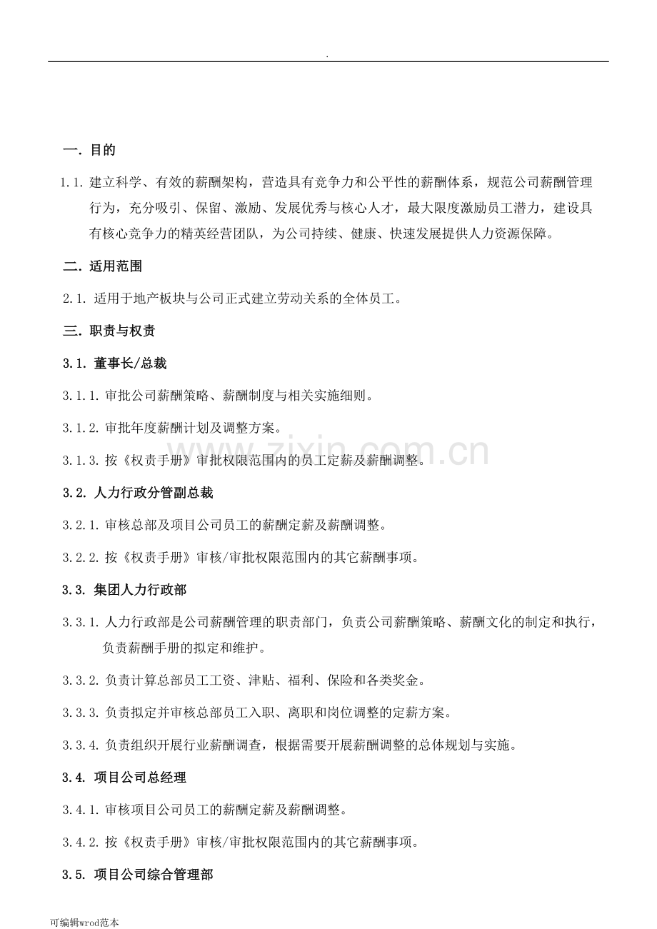 某某集团薪酬管理制度.docx_第2页