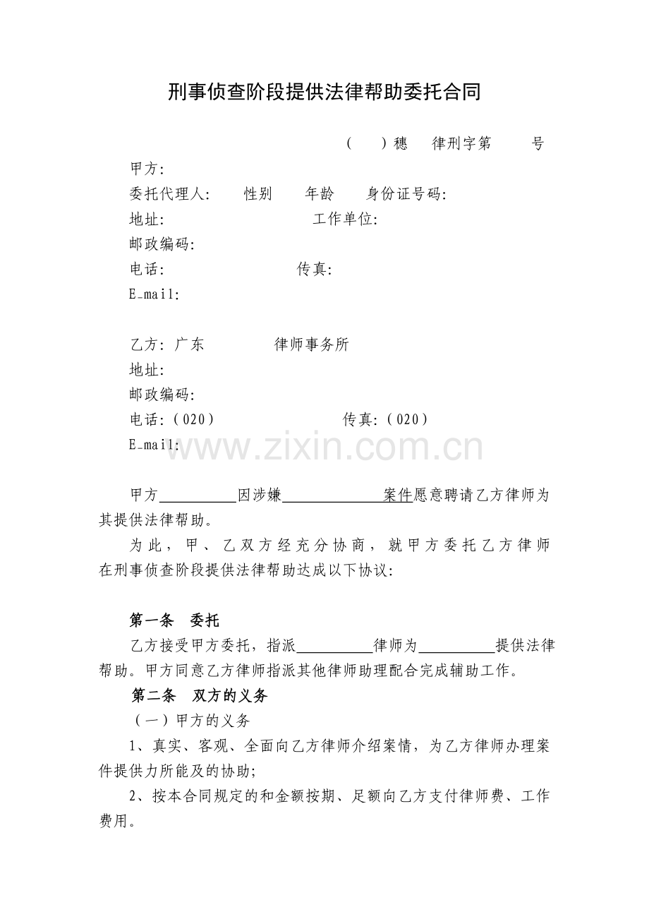 刑事侦查阶段提供法律帮助委托合同.doc_第1页