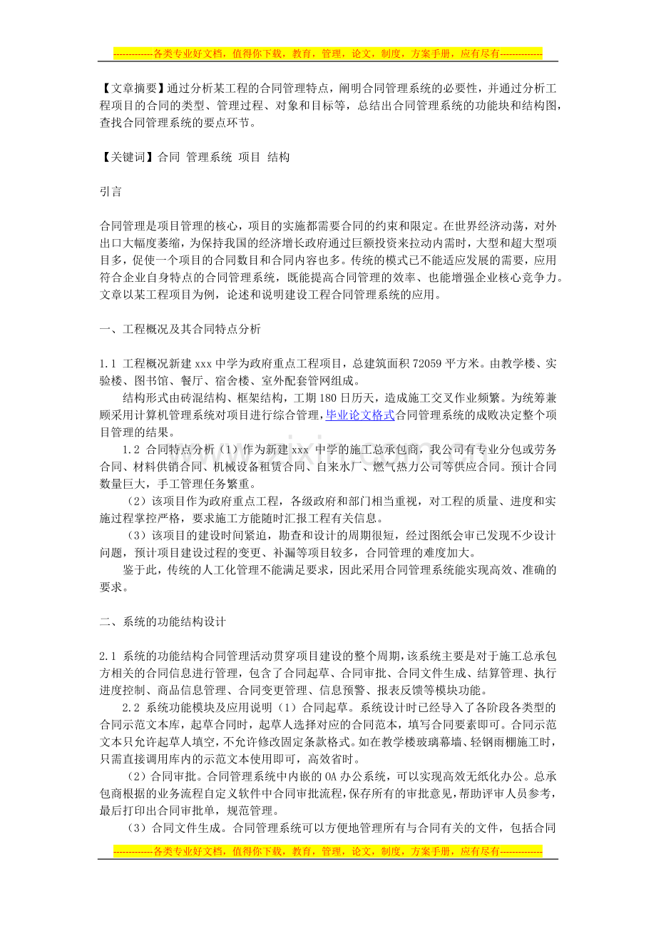 合同管理系统在项目管理中的应用研究.docx_第1页