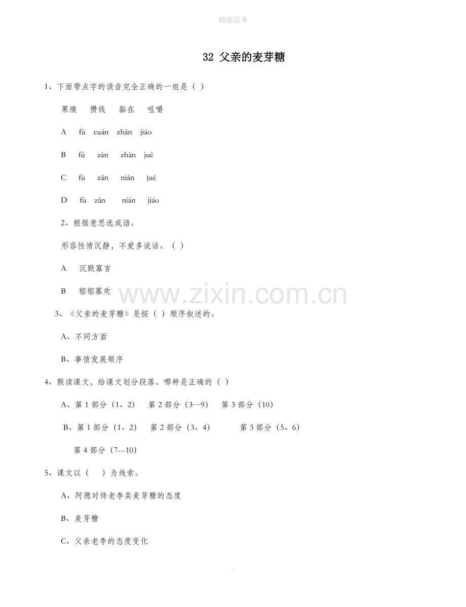 六年级语文上册第八单元32父亲的麦芽糖同步练习北京版.doc_第1页