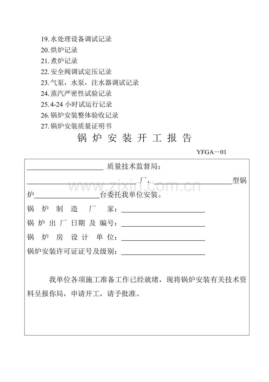 全部整体锅炉安装交工技术资料.doc_第3页