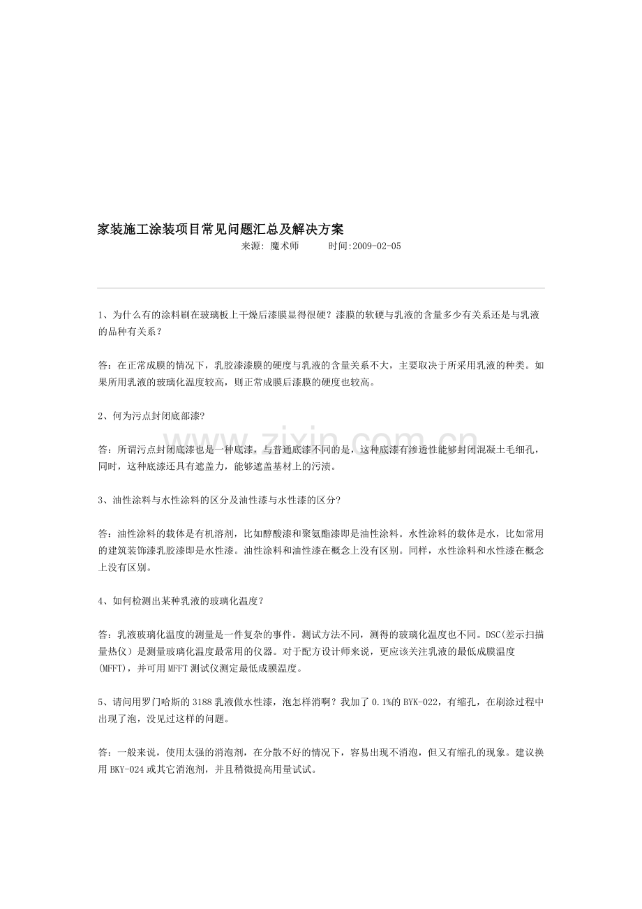 家装施工涂装项目常见问题汇总及解决方案.doc_第1页