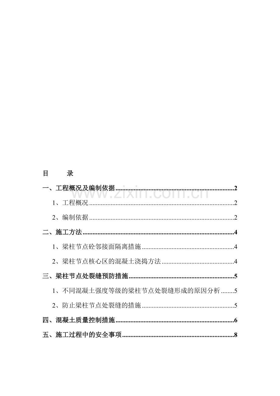 梁柱节点不同等级混凝土浇筑施工方案.doc_第1页