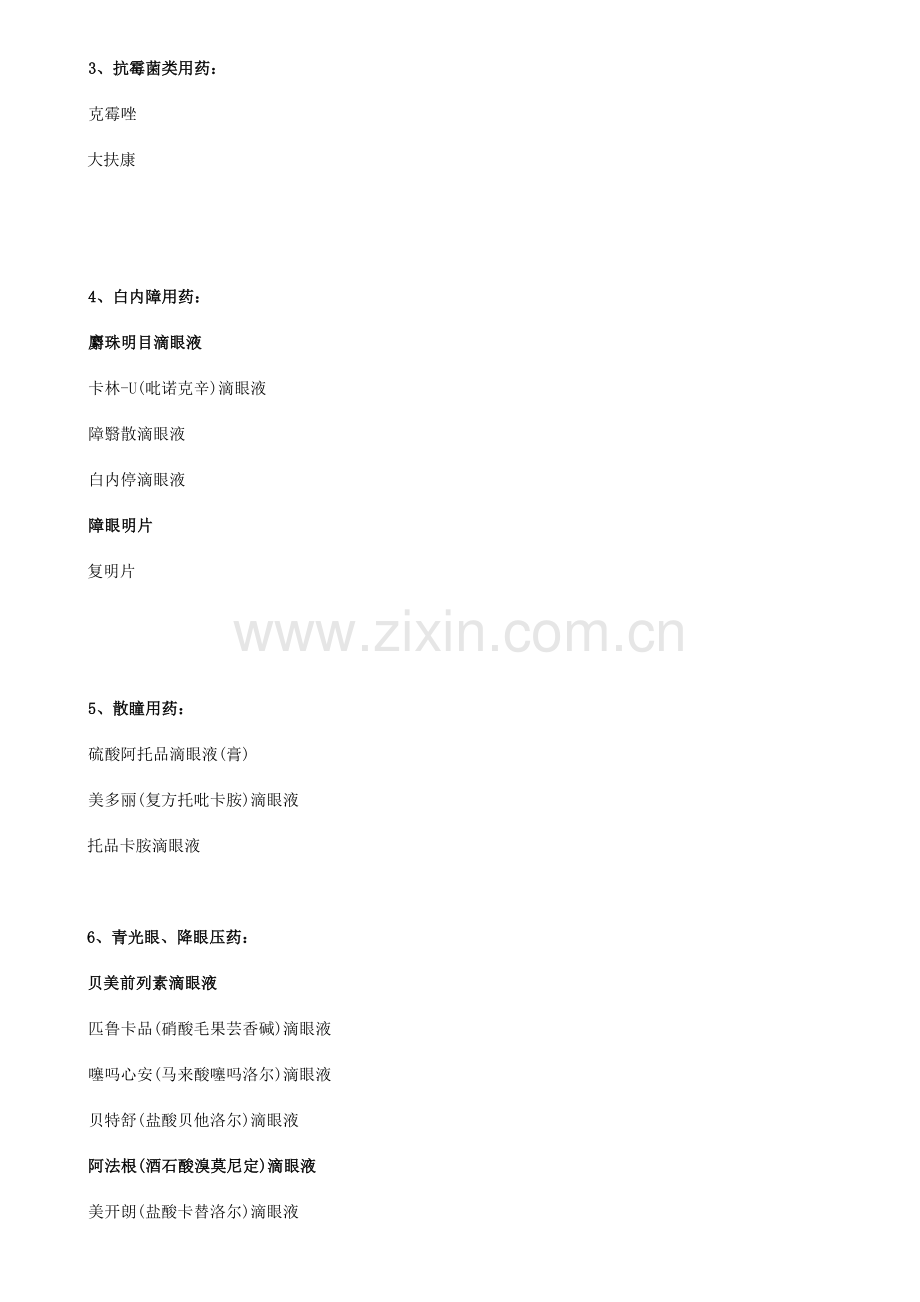 常用眼科用药分类集合.docx_第2页