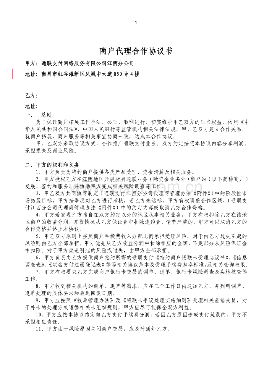 通联支付江西分公司商户代理协议书1.doc_第1页