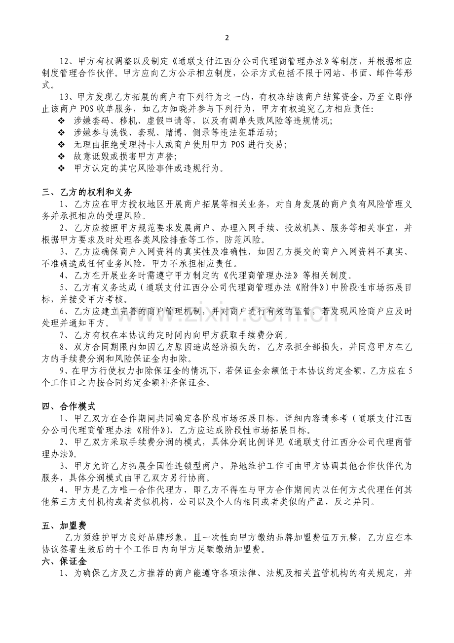 通联支付江西分公司商户代理协议书1.doc_第2页