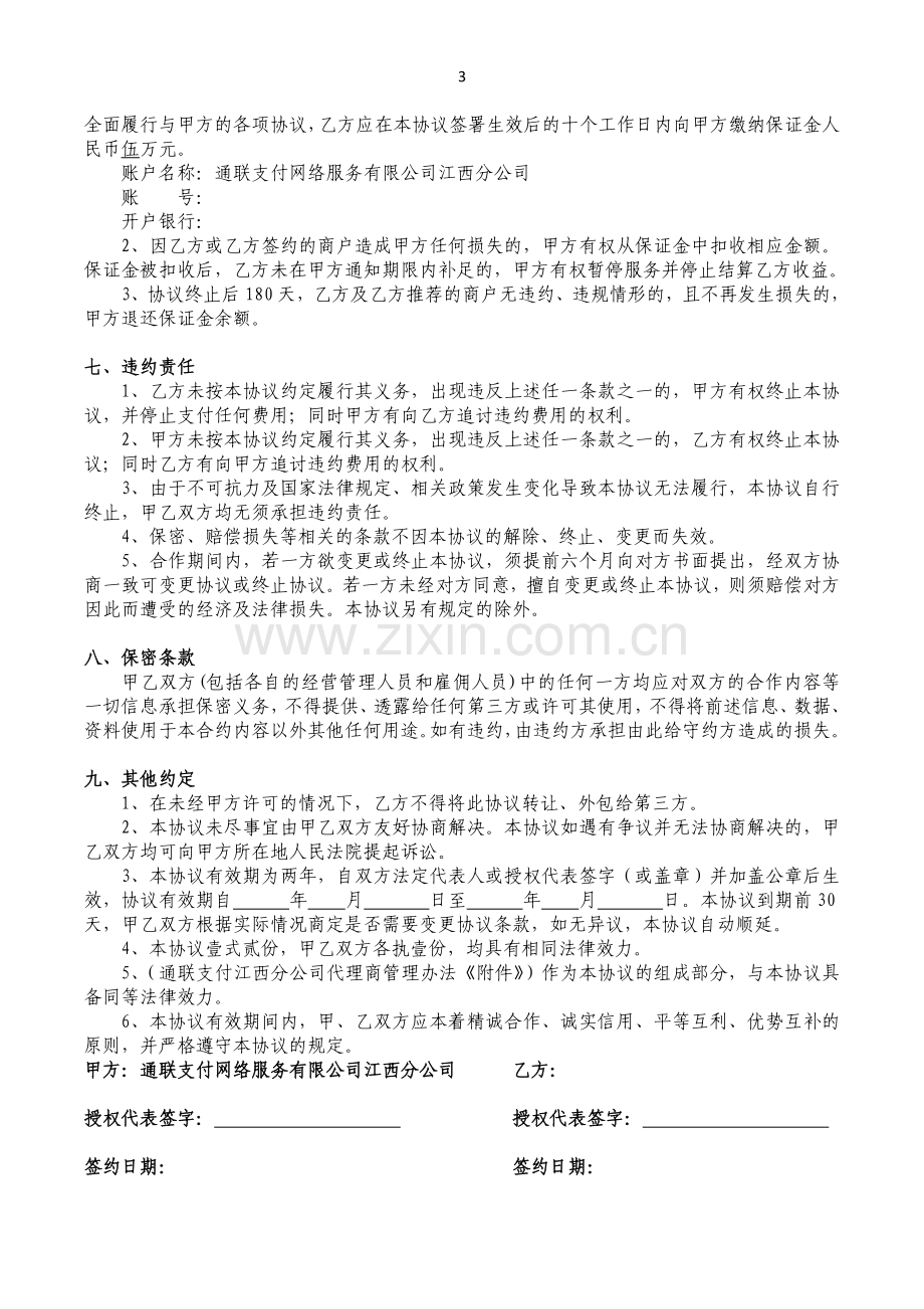 通联支付江西分公司商户代理协议书1.doc_第3页