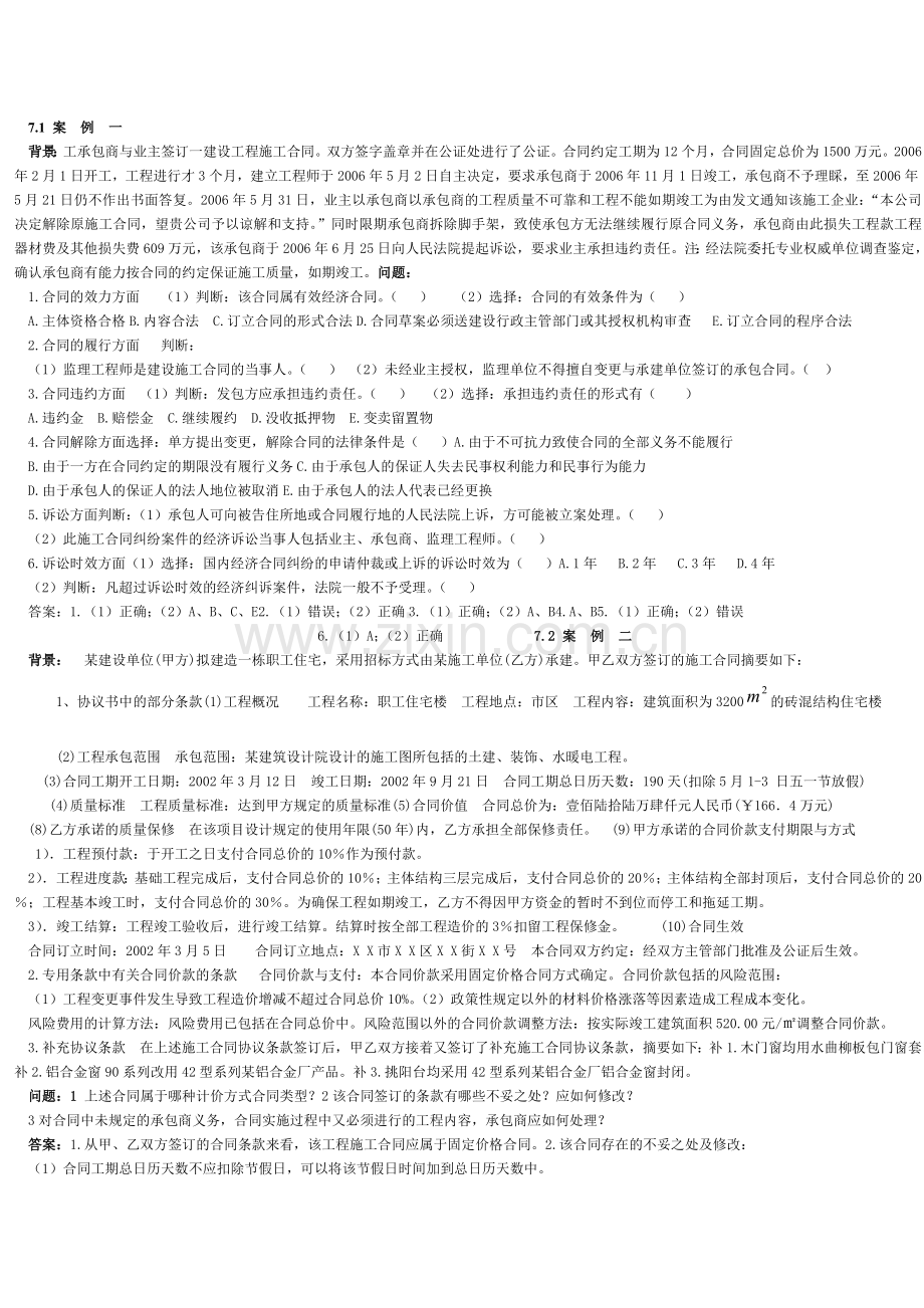 工程合同管理案例分析16.doc_第1页