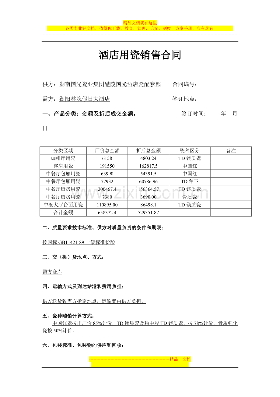 酒店用瓷销售合同.doc_第1页