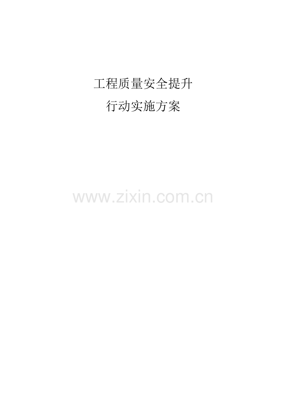 工程质量安全提升行动方案.docx_第1页