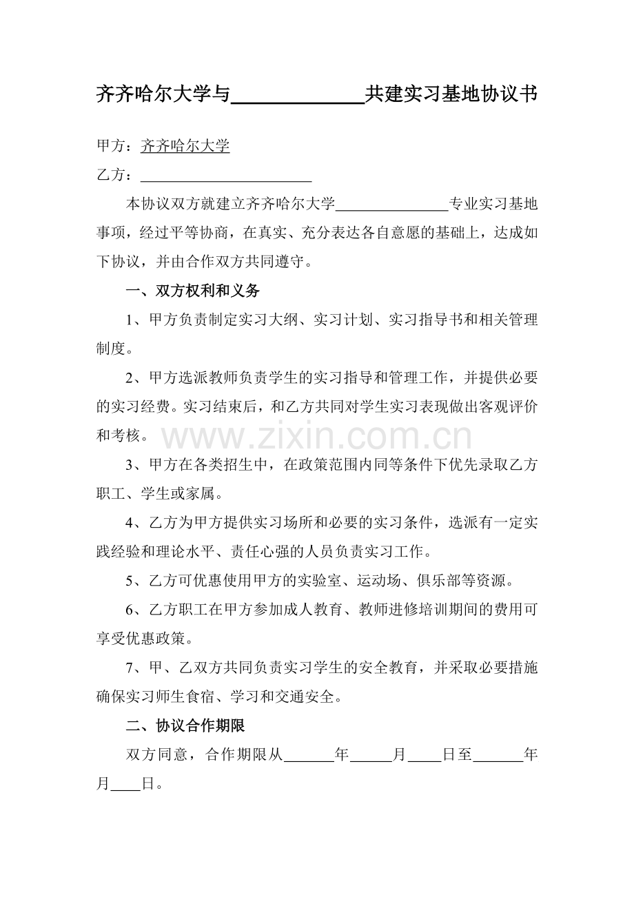 共建实习基地协议书.doc_第1页