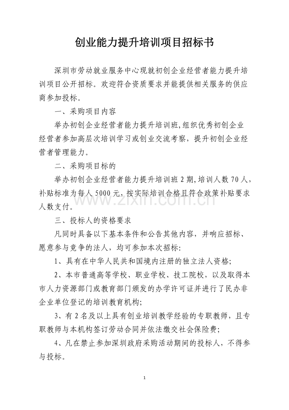 创业能力提升培训项目招标书.doc_第1页