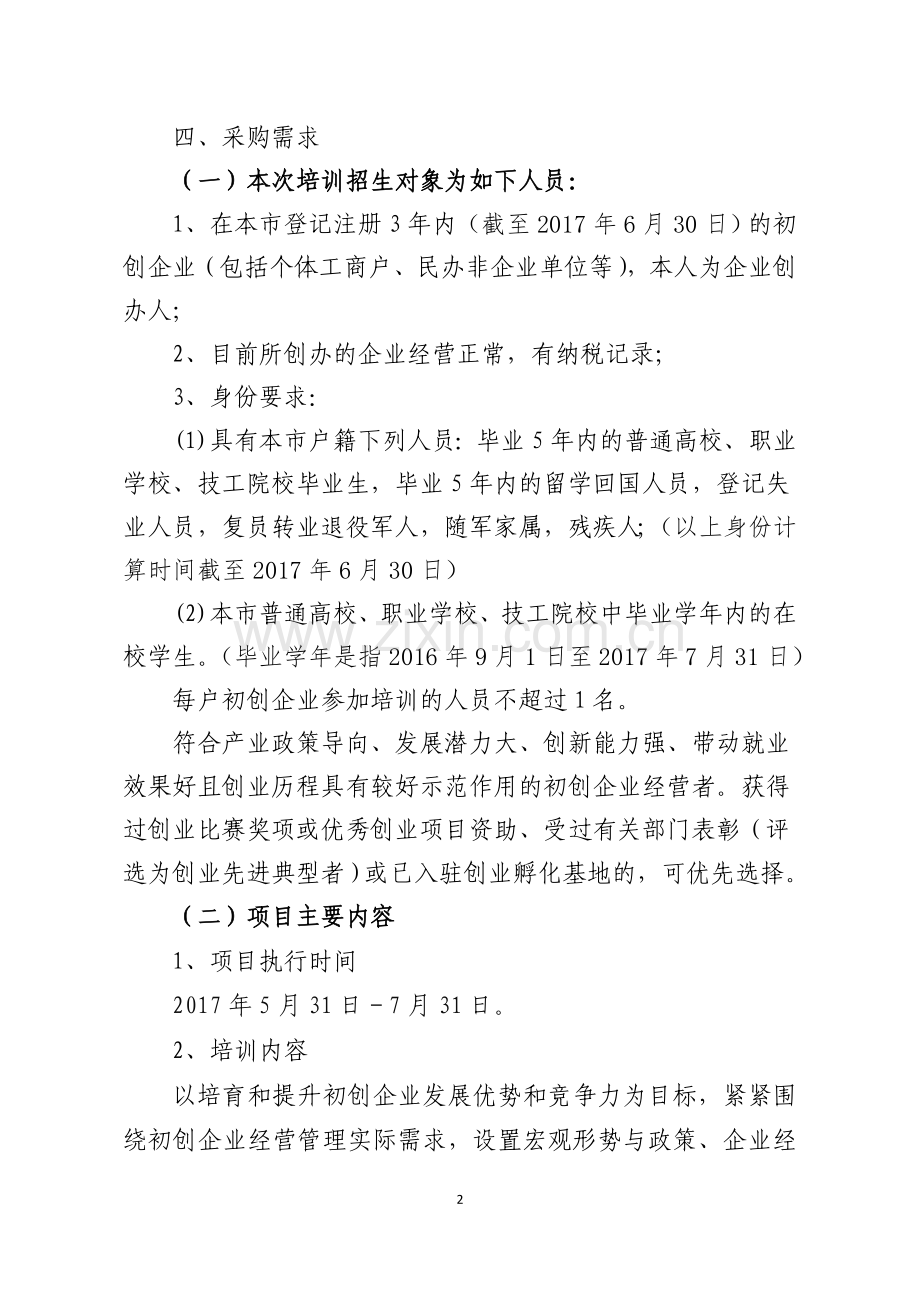 创业能力提升培训项目招标书.doc_第2页