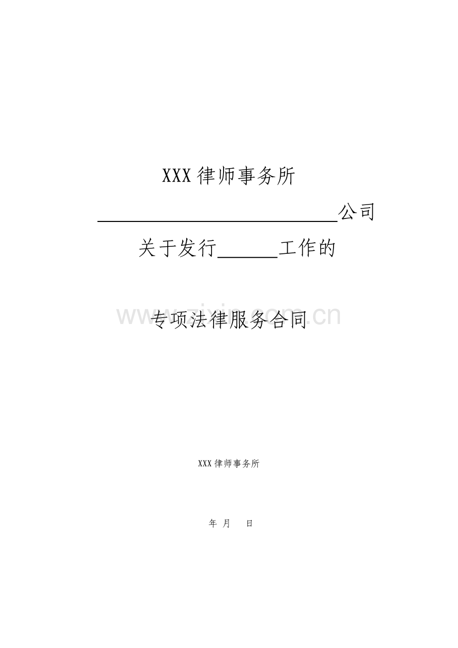 律师事务所发行企业债专项法律服务合同-参照.doc_第1页