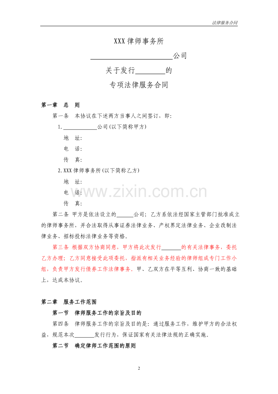 律师事务所发行企业债专项法律服务合同-参照.doc_第3页