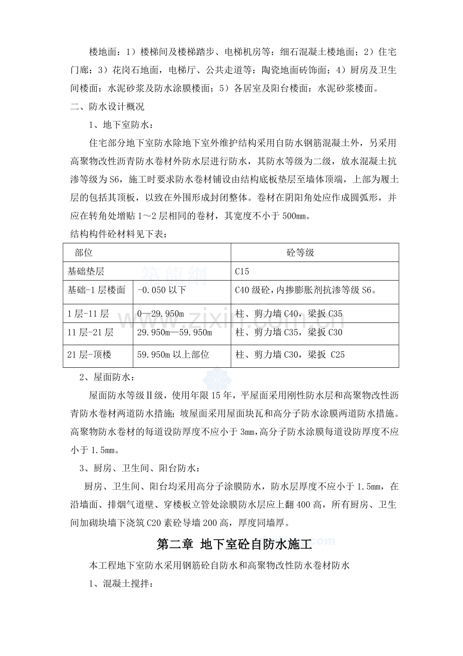 某高层住宅工程防水施工方案(高聚物改性沥青防水卷材、高分子防水涂膜)-secret.doc_第3页