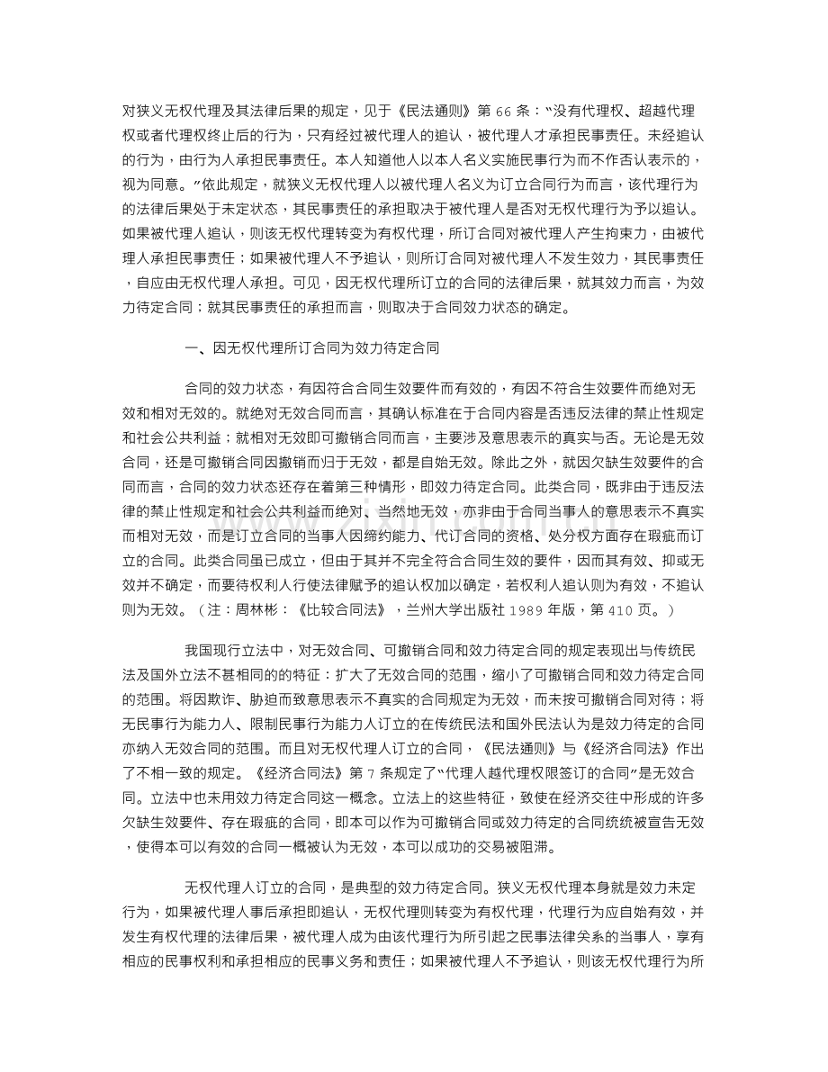 因狭义无权代理所订合同之法律后果.doc_第1页