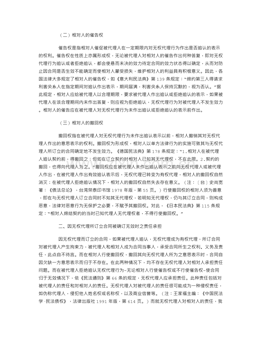 因狭义无权代理所订合同之法律后果.doc_第3页