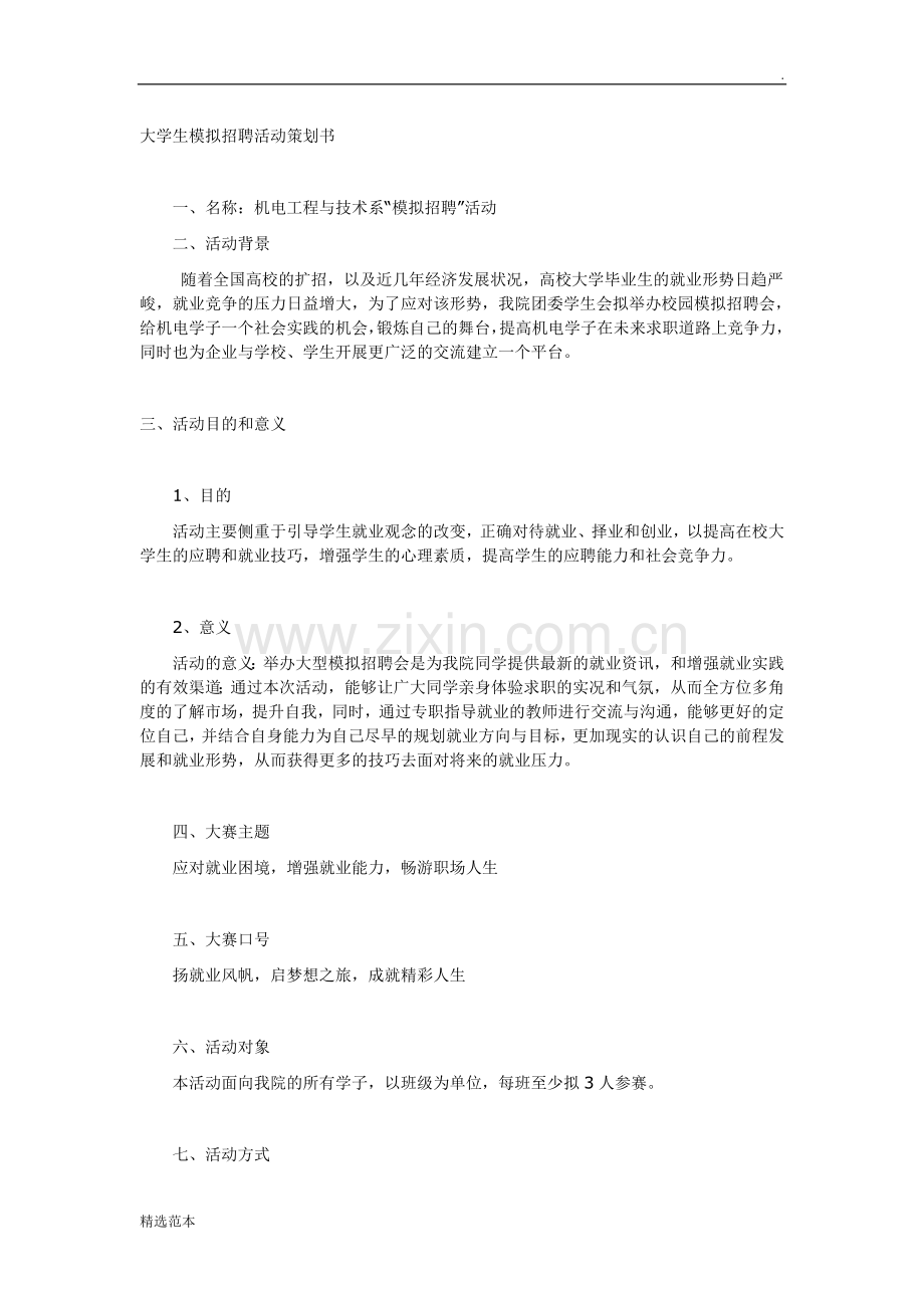 大学生模拟招聘活动策划书.doc_第1页