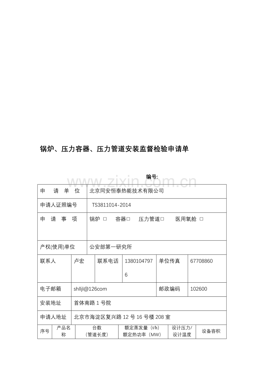 锅炉压力容器压力管道安装监督检验申请单.doc_第1页