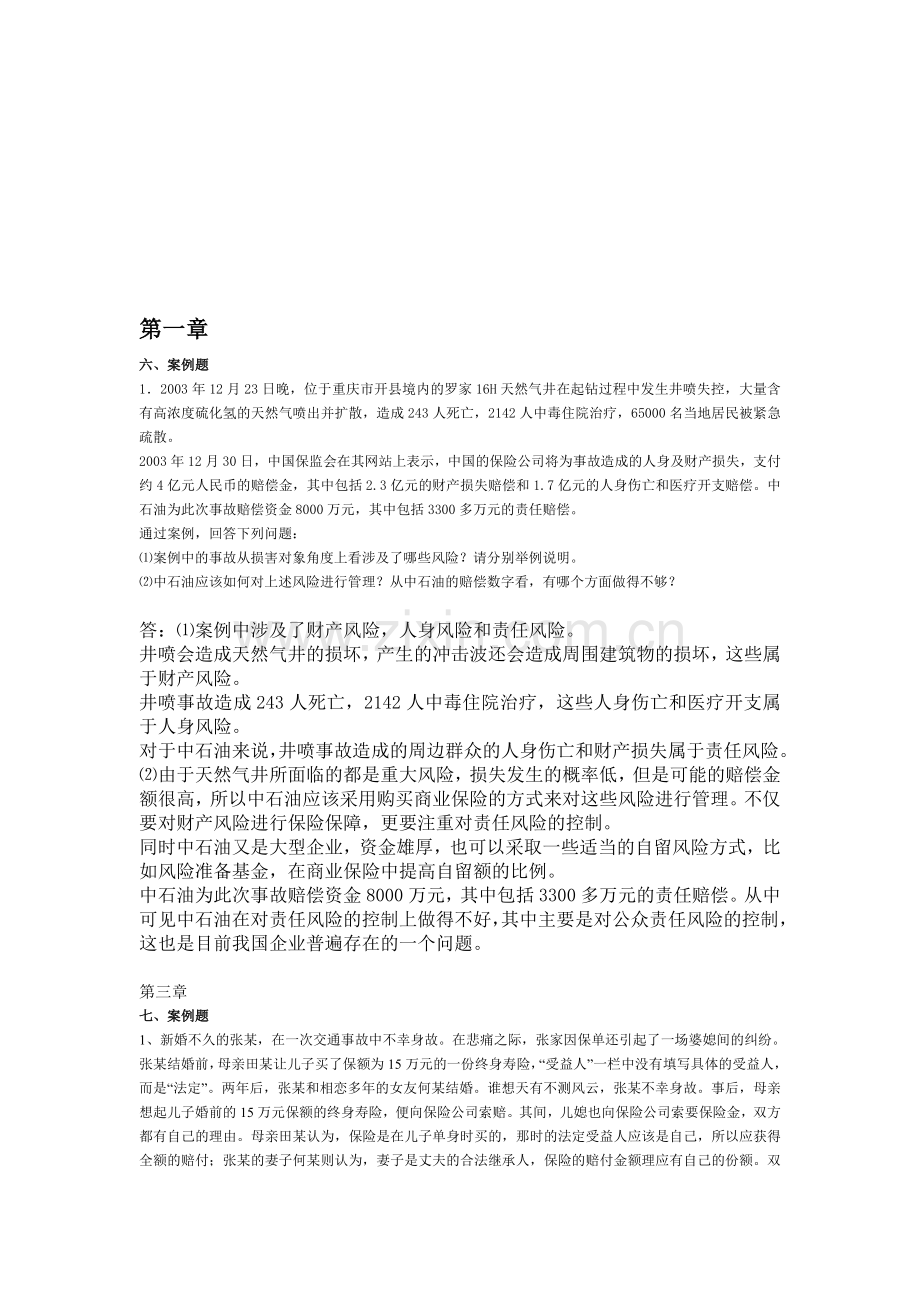 保险案例分析.doc_第1页