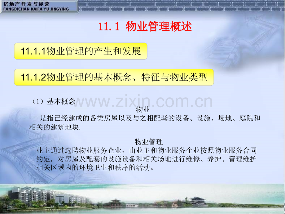 房地产开发管理经营11.ppt_第2页