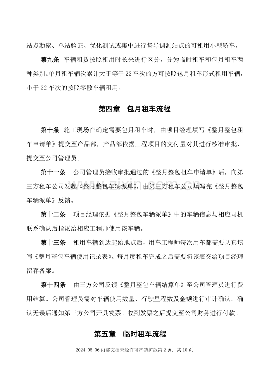 公司车辆租用管理规定.docx_第2页