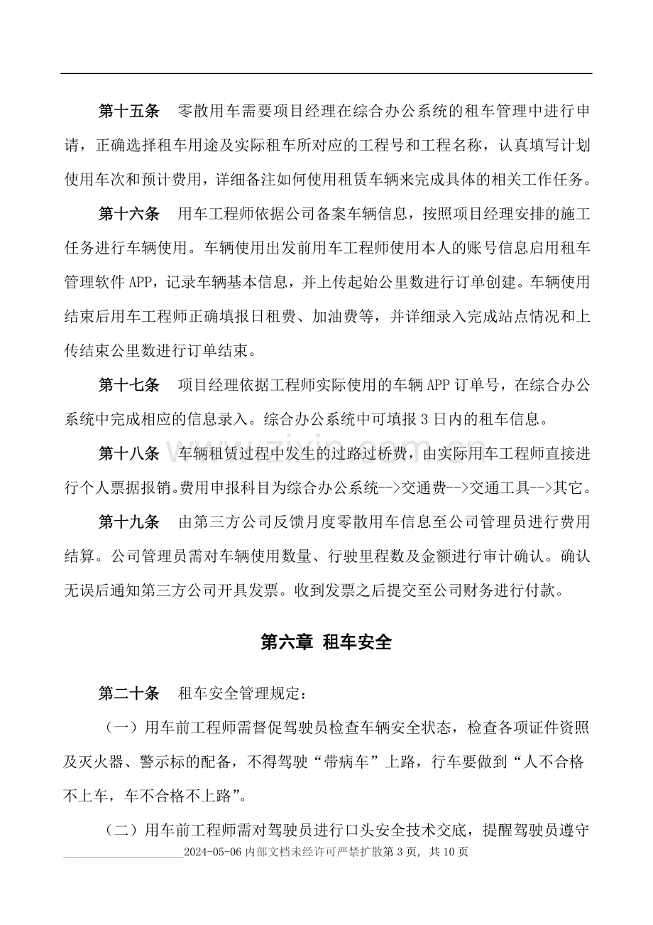 公司车辆租用管理规定.docx_第3页