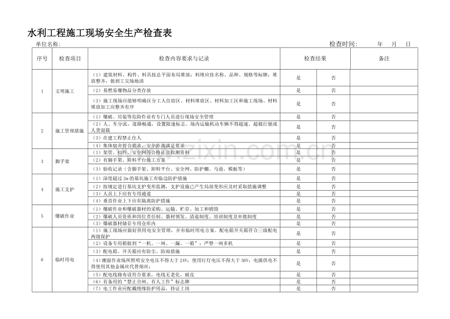 水利工程施工现场安全生产检查表.doc_第1页