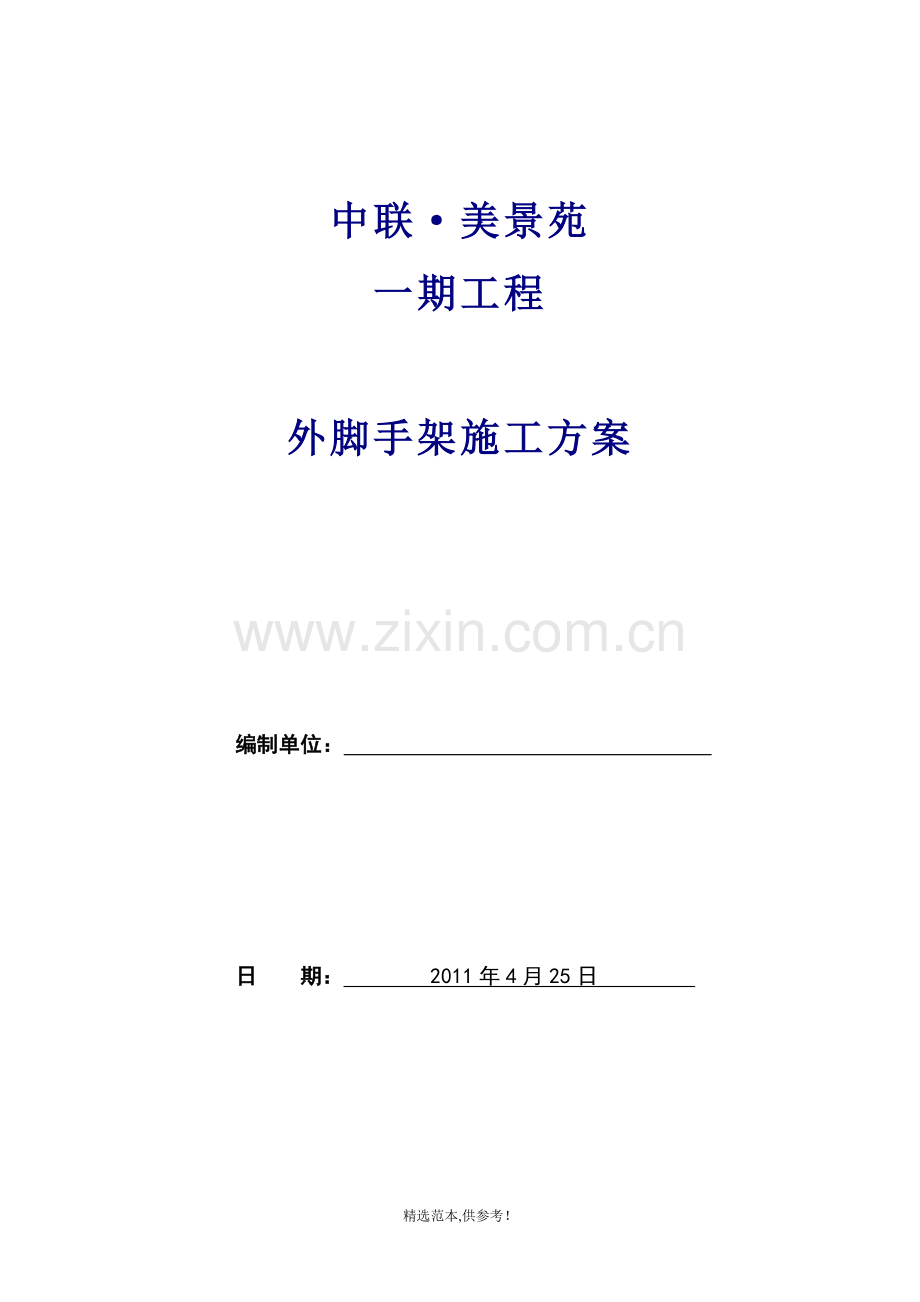 专项施工方案-{外脚手架施工方案}.doc_第1页