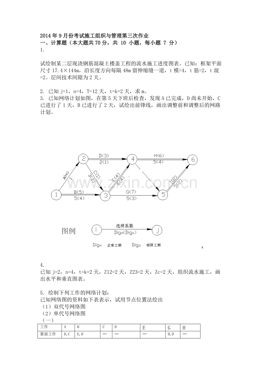 2014年9月份考试施工组织与管理第三次作业.doc_第1页