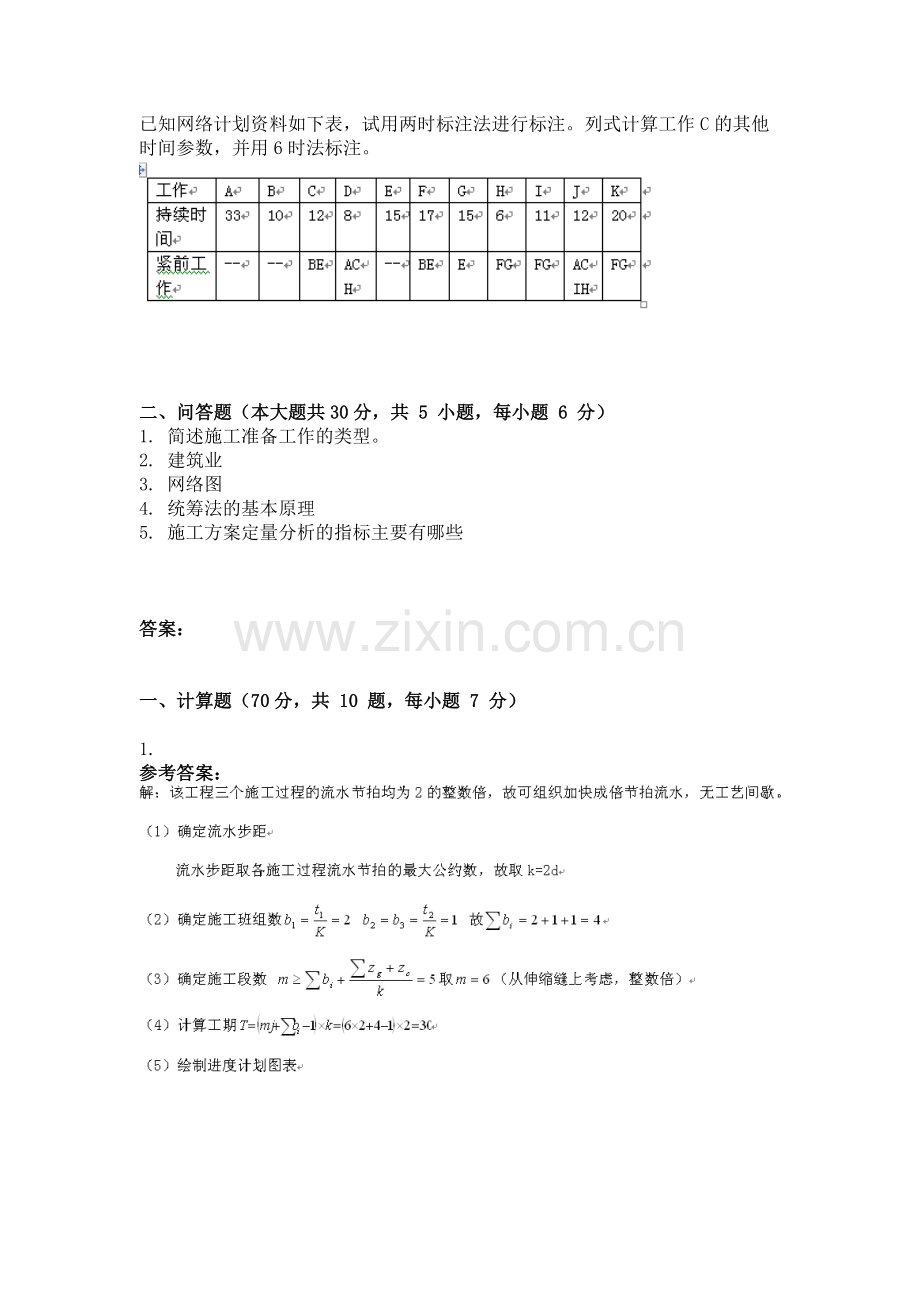 2014年9月份考试施工组织与管理第三次作业.doc_第3页