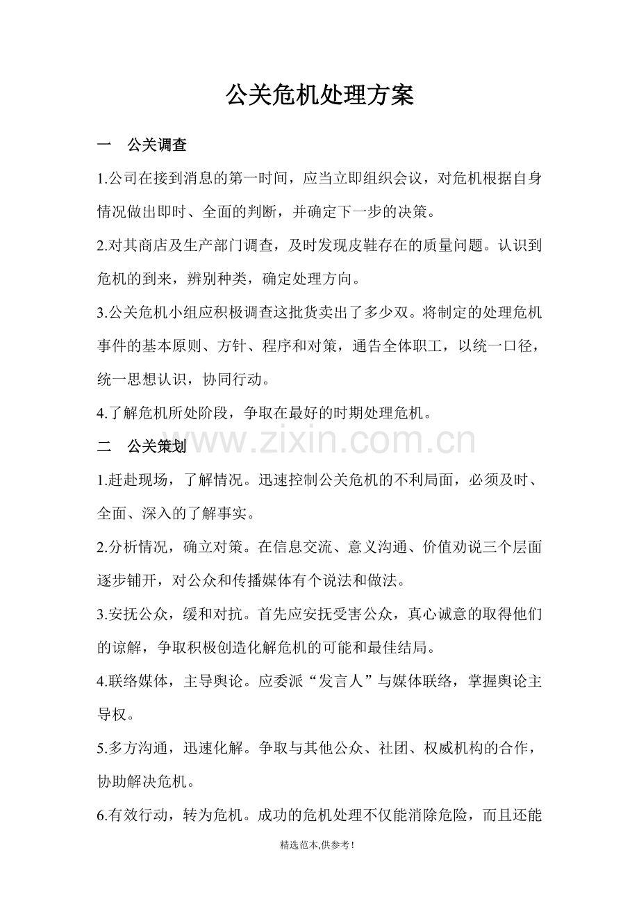 公关危机处理方案.doc_第1页