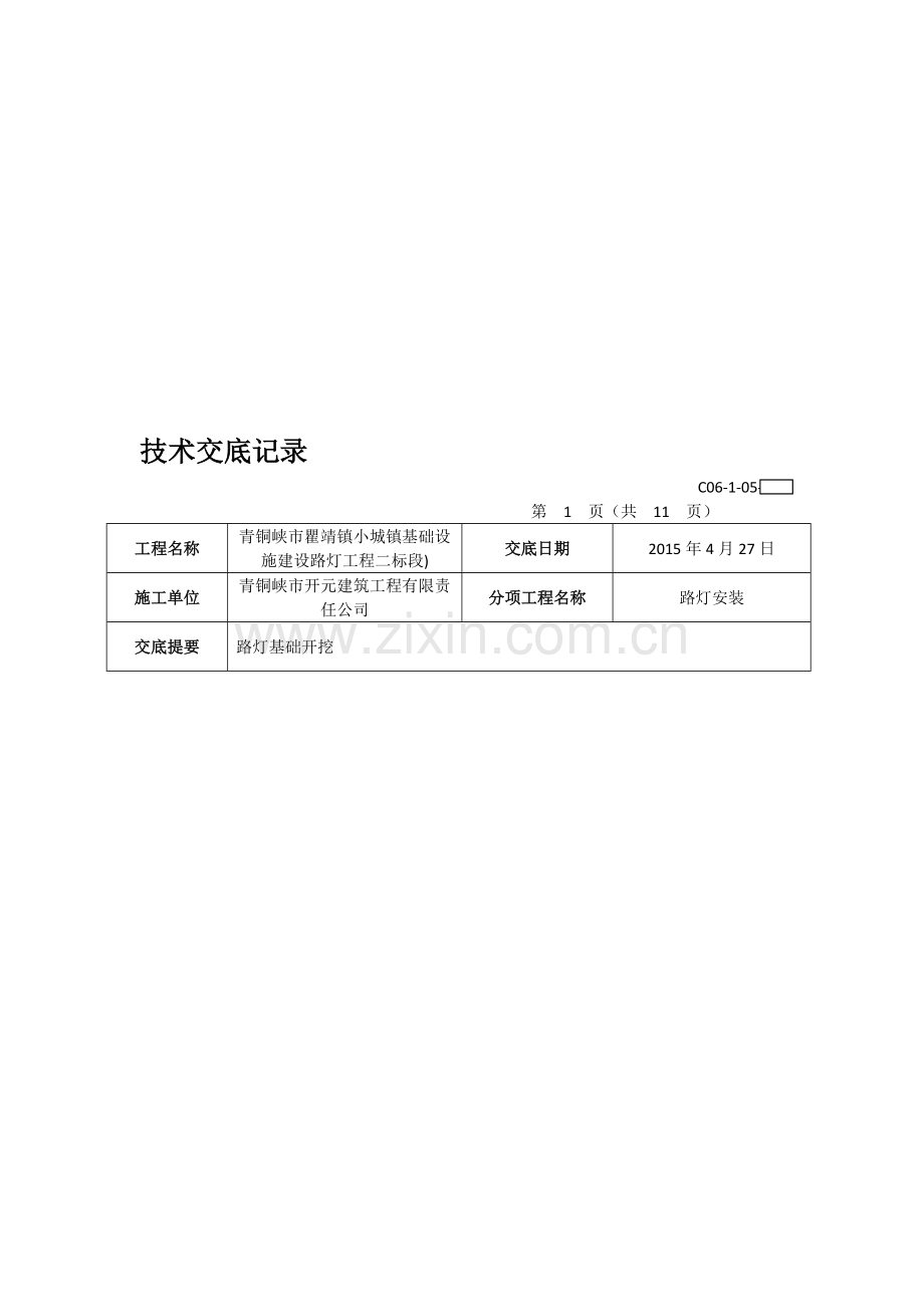 路灯安装技术交底记录.doc_第1页