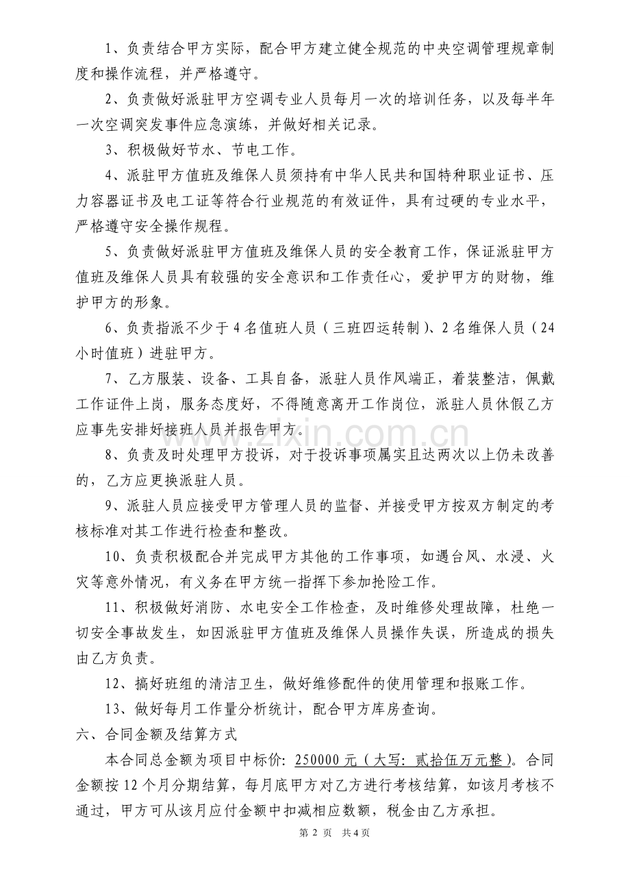 中央空调服务外包合同书.doc_第2页