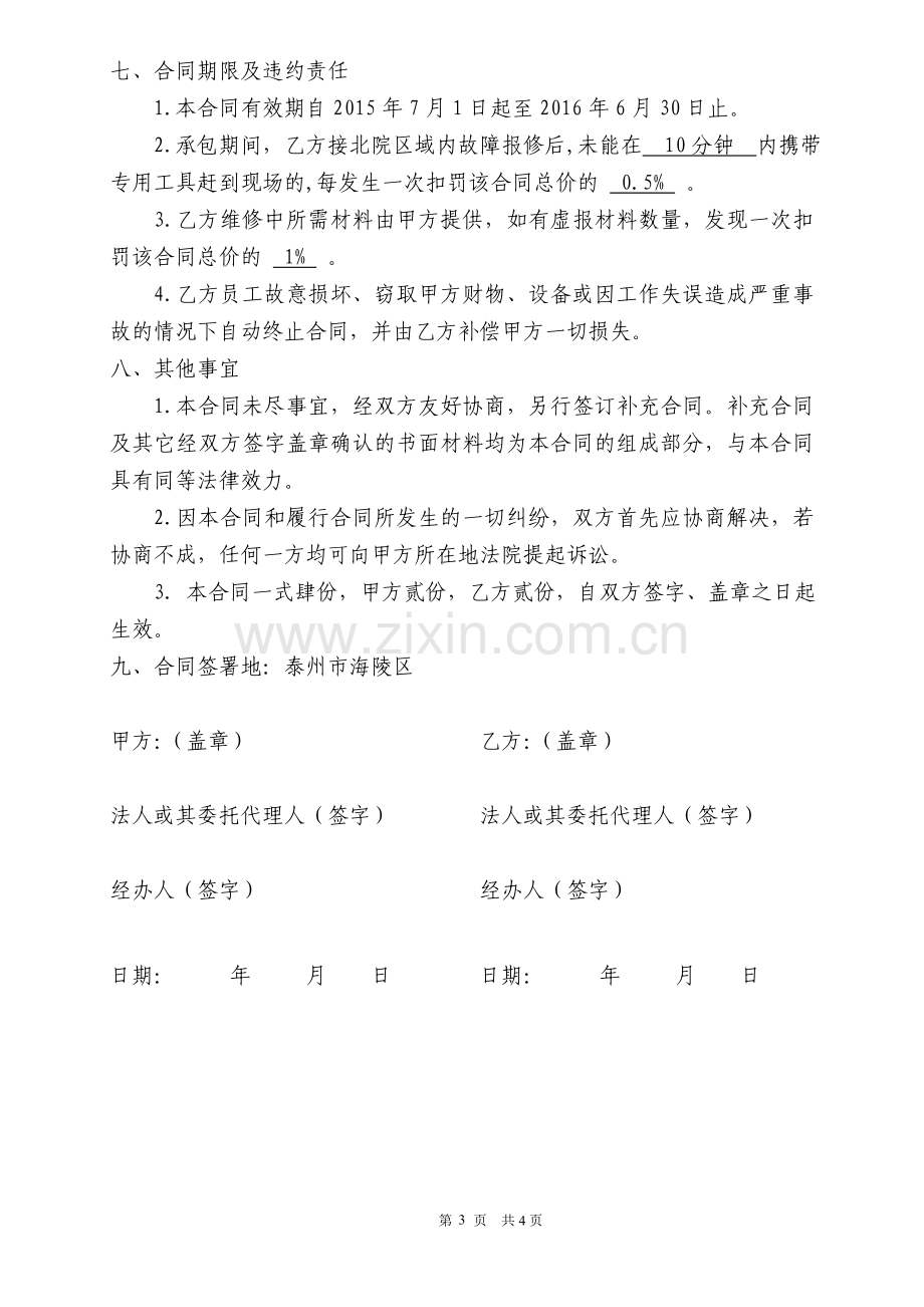 中央空调服务外包合同书.doc_第3页