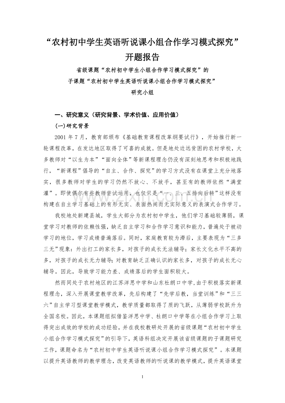 农村初中学生小组合作学习模式探究开题报告002.doc_第1页